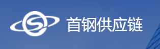 首钢供应链