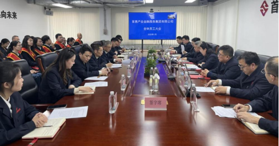 首惠产融2025年全体员工大会召开