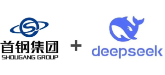 打造智慧金融新标杆 首钢供金平台实现与DeepSeek大模型的深度融合