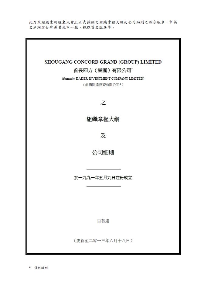 组织章程大纲及公司细则