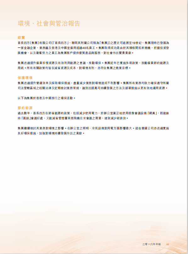 2016年环境、社会及管治报告