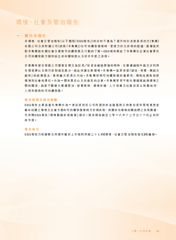 2018年环境、社会及管治报告